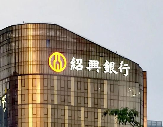 金建康辞任董事长,绍兴银行官宣接班人